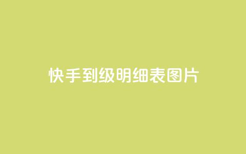 快手1到120级明细表图片,qq空间说说点赞下单网站 - qq浏览多久算一次浏览量 1元秒一万赞软件  第1张