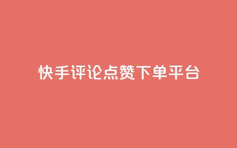 快手评论点赞下单平台,抖音全网最低价业务 - 抖音有效粉怎么增加 抖音ios怎么充值 第1张 快手评论点赞下单平台,抖音全网最低价业务 - 抖音有效粉怎么增加 抖音ios怎么充值 第1张