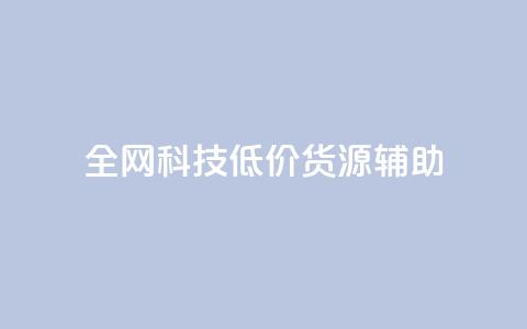 全网科技低价货源辅助 - 抖音赞怎么获得100个赞  第1张