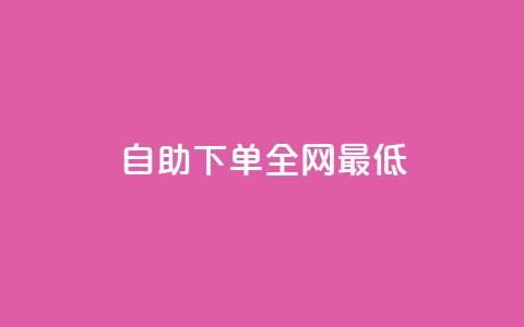 dy自助下单全网最低 - 抖音快速涨1000个  第1张