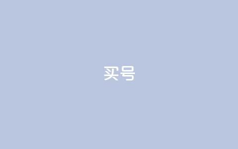 dy买号,ks账号交易网 - 快手一元秒杀10000播放 自助赞云商城  第1张
