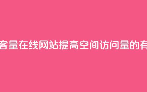 qq空间访客量在线网站(提高QQ空间访问量的有效方法) 第1张 qq空间访客量在线网站(提高QQ空间访问量的有效方法) 第1张