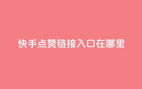 快手点赞链接入口在哪里,网红商城自助下单ios - 拼多多业务自助平台 2024拼多多现金大转盘 第1张 快手点赞链接入口在哪里,网红商城自助下单ios - 拼多多业务自助平台 2024拼多多现金大转盘 第1张
