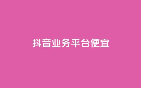 抖音业务平台便宜,QQ名片 - 拼多多刷助力 拼多多助力到50积分还差多少  第1张