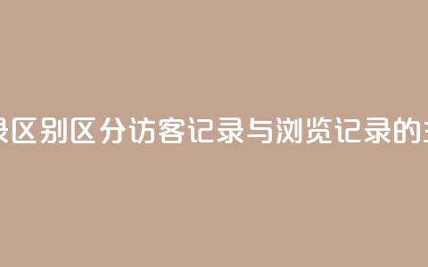 qq访客记录和浏览记录区别 - 区分qq访客记录与浏览记录的主要差异解析!  第1张