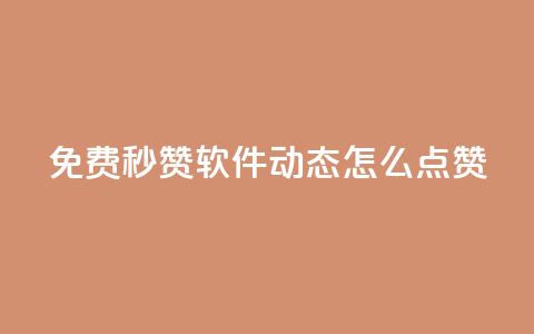 免费秒赞软件：QQ动态怎么点赞？  第1张