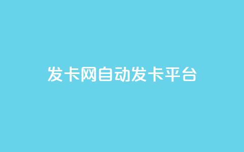 发卡网自动发卡平台,低价账号平台 - 快手业务24小时在线下单 抖音500有效粉快速长流程  第1张
