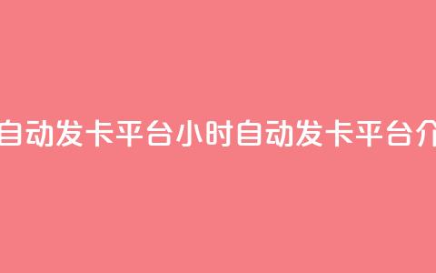 卡盟24小时自动发卡平台(24小时自动发卡平台介绍)  第1张