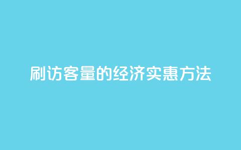 刷QQ访客量的经济实惠方法  第1张