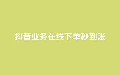抖音业务在线下单秒到账,卡盟24小时自助平台校园跑 - QQ访问我看过谁查看置项相册 王者荣耀主页刷热度网站  第1张