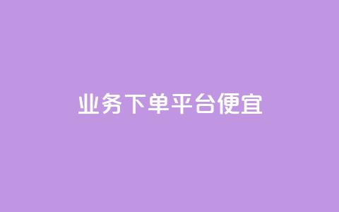 ks业务下单平台便宜,qq空间人气精灵软件 - 快手业务在线下单平台全网最低 24小时抖音点赞在线 第1张 ks业务下单平台便宜,qq空间人气精灵软件 - 快手业务在线下单平台全网最低 24小时抖音点赞在线 第1张