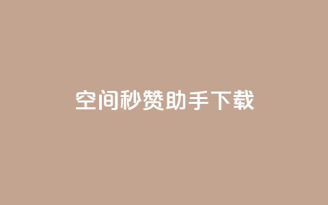 qq空间秒赞助手下载 - 【最新推荐】qq空间秒赞助手下载：简便	、高效、点赞无限！~  第1张