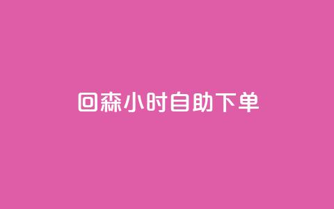 回森24小时自助下单 - 森24小时自助下单：轻松享受快速、便捷的服务!  第1张