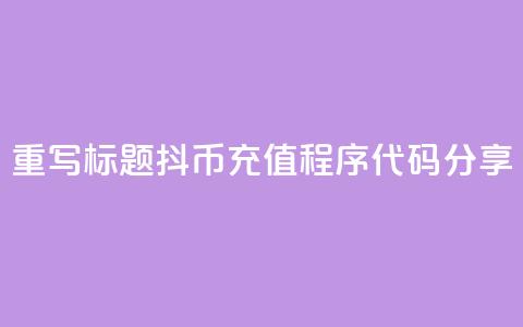 重写标题:抖币充值程序代码分享 第1张 重写标题:抖币充值程序代码分享 第1张