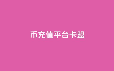 q币充值平台卡盟,dy赞自助平台网站大表哥 - ks点赞业务微信支付 ks24小时自助服务平台  第1张