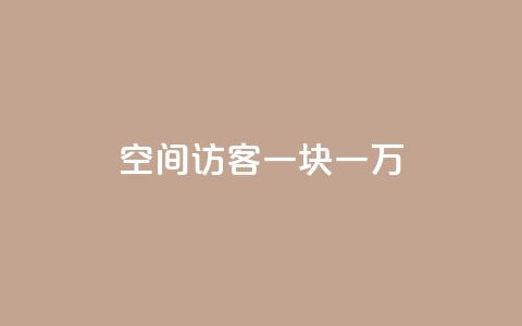 qq空间访客一块一万,qq空间访问网站 - qq业务下单全网最快 抖音点赞1元100个关注  第1张