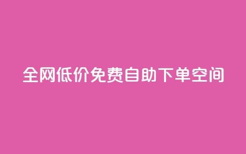 全网低价免费自助下单QQ空间,qq空间十万访客怎么做 - qy24小时自动下单平台 qq免费头像挂件链接领取  第1张