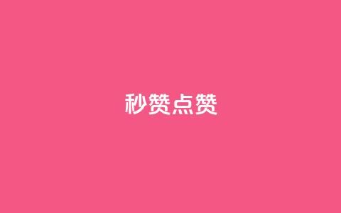 Ks秒赞点赞,qq业务全网低价1000 - 拼多多一毛十刀平台 拼多多老是钻石碎片积分元宝  第1张