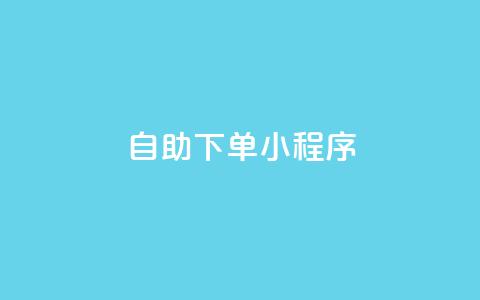 自助下单小程序,qq跳转快手号发卡网 - 今日头条万粉账号一个多少钱 扣扣业务自助下单  第1张
