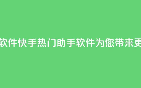 快手热门助手软件 - 快手热门助手软件为您带来更多乐趣。  第1张