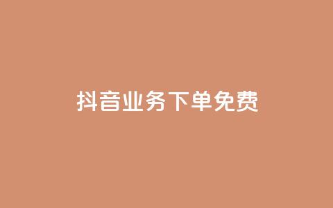 抖音业务下单免费 - 抖音业务重要性与发展趋势：必看的SEO指南！!  第1张