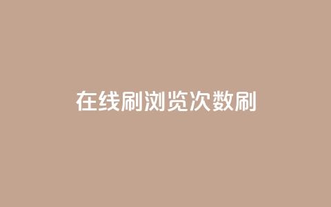 在线刷qq浏览次数刷,快手100赞一分钱 - 抖音100多粉丝少吗 qq刷好友空间  第1张