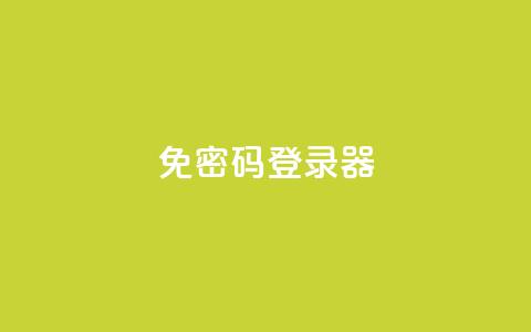 Q免密码登录器,卡盟24h自助下单商城 - 点赞推广 dy免费24小时下单平台  第1张