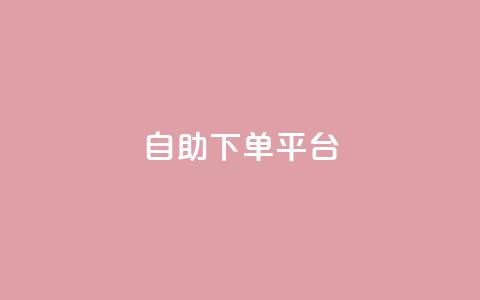 qq自助下单平台,快手24小时自助免费下单软件 - qq空间点赞免费30个 小时自助下单全网最低价  第1张