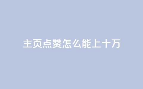qq主页点赞怎么能上十万,qq空间访客量业务 - qq自助下单平台 qq空间怎么看不了访客浏览 第1张 qq主页点赞怎么能上十万,qq空间访客量业务 - qq自助下单平台 qq空间怎么看不了访客浏览 第1张