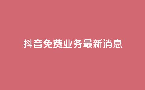 抖音免费业务2024最新消息,抖音钻石充值哪里便宜 - qq会员低价开通网站 qq空间自助业务  第1张