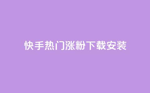快手热门涨粉app下载安装,免费领取qqsvip一年 - pdd现金大转盘助力网站 拼多多奥运700元是真的吗  第1张