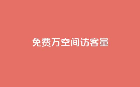 免费1万qq空间访客量,评论下单平台 - 拼多多免费自动刷刀软件 电商爆款采集软件 第1张 免费1万qq空间访客量,评论下单平台 - 拼多多免费自动刷刀软件 电商爆款采集软件 第1张