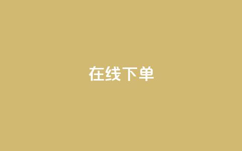 在线下单,子潇网络平台客服24小时热线 - 拼多多扫码助力群 拼多多给人助力怕泄露信息吗  第1张