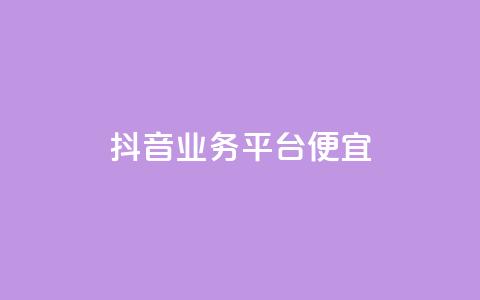 抖音业务平台便宜,快手评论区点赞下单 - DNF手游科技免费 qq说说点赞自助平台有哪些  第1张