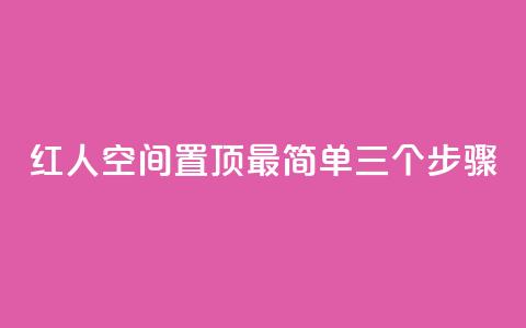 红人空间置顶最简单三个步骤  第1张