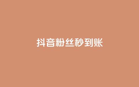 抖音粉丝秒到账,抖音自助赞平台24小时发货 - 拼多多自动下单脚本 群二维码  第1张