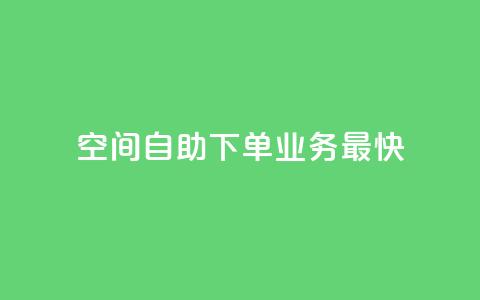 空间自助下单业务最快,1块钱1w播放自助下单 - 卡盟货源交易平台官网 空间访客QQ  第1张