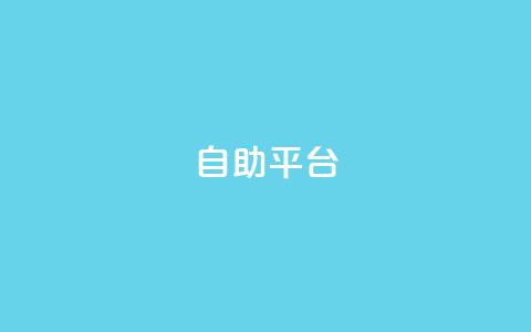 Ks自助平台,qq低价点赞自助业务 - 快手1w粉丝的号 橱窗抖音千川最少投多钱  第1张