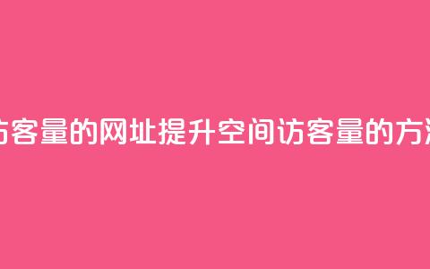刷qq空间访客量的网址(提升QQ空间访客量的方法)  第1张