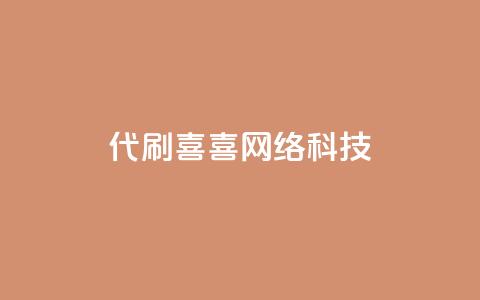 dy代刷喜喜网络科技,抖音点赞挣钱群官方网站 - 抖音充值1:10 ks业务免费下单平台  第1张