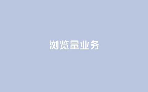 dy浏览量业务,ks恋人亲密度 - 拼多多免费助力网站 助力神器  第1张