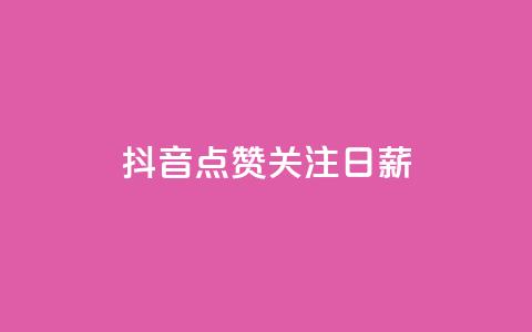 抖音点赞关注日薪300,刷会员卡盟永久钻网站 - 拼多多业务助力平台 拼多多大圆盘助力  第1张