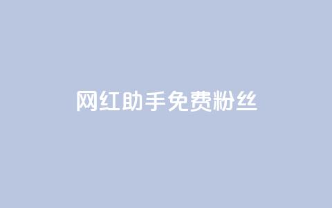 网红助手免费粉丝,ks业务秒双击 - 拼多多怎么刷助力 拼多多帮好友助力 第1张 网红助手免费粉丝,ks业务秒双击 - 拼多多怎么刷助力 拼多多帮好友助力 第1张