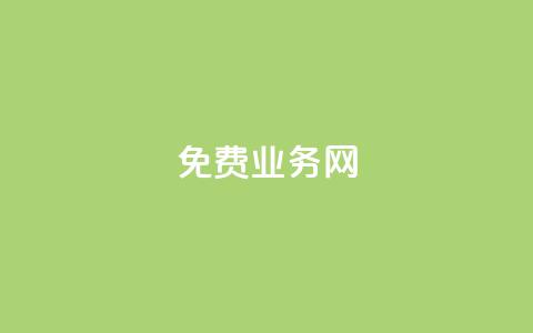 免费业务网,卡盟低价自助下单网易云 - 抖音自助业务全网最低 快手在线打call网站  第1张