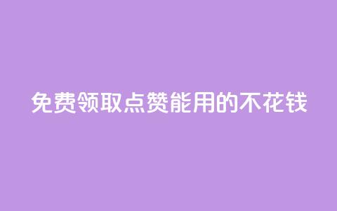免费领取qq点赞能用的不花钱,全网低价免费自助下单QQ空间 - QQ空间业务自助下单是免费的吗 qq访客量购买平台  第1张