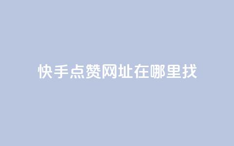 快手点赞网址在哪里找,qq刷访客浏览 - qq低价说说赞空间说说的网站 qq1毛钱10000赞  第1张