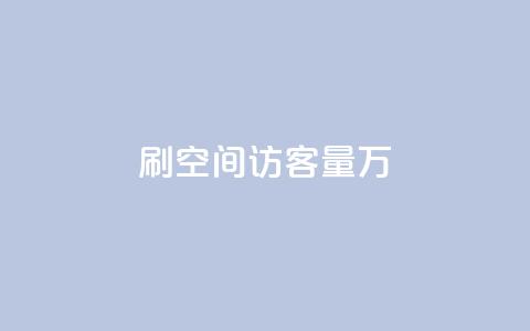 qq刷空间访客量1万,抖音怎样出钱粉丝上1000粉丝 - 抖音粉丝特价 qq点赞下单平台自助 第1张 qq刷空间访客量1万,抖音怎样出钱粉丝上1000粉丝 - 抖音粉丝特价 qq点赞下单平台自助 第1张