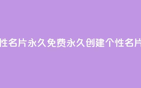 qq免费个性名片永久 - 免费永久创建个性QQ名片。  第1张