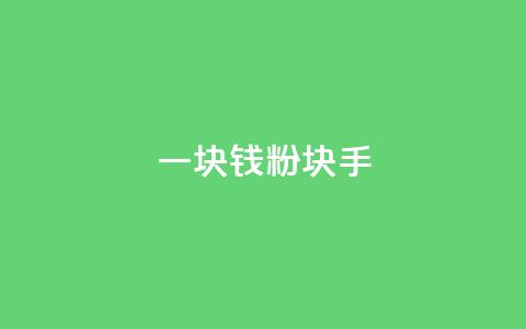 一块钱1000粉块手,f949797 - QQ名片10000赞免费 快手点赞链接入口在哪里  第1张