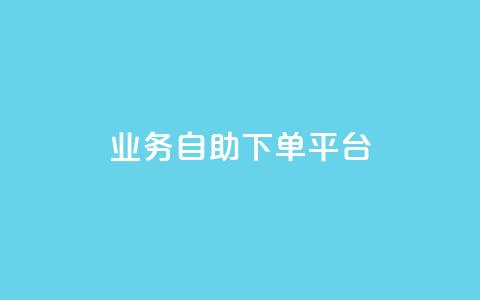 qq业务自助下单平台,ks点赞低价商城0.01 - 快手点赞增加网站免费 抖音怎么起号才有流量  第1张